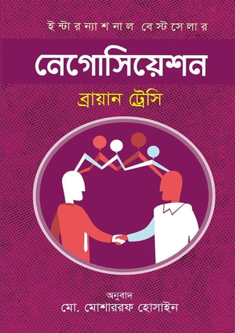 নেগোসিয়েশন - ইত্যাদি গ্রন্থ প্রকাশ