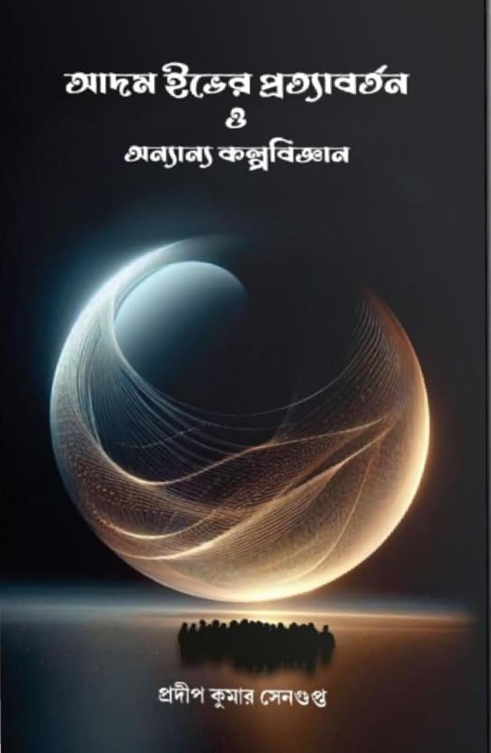 আদম ইভের প্রত্যাবর্তন অন্যান্য কল্পবিজ্ঞান