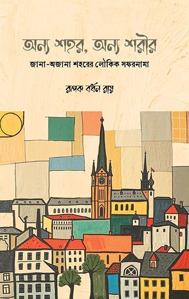 অন্য শহর, অন্য শরীর