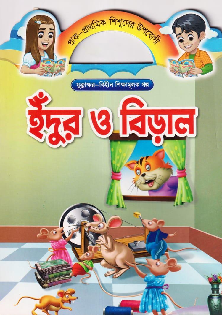 ইঁদুর ও বিড়াল