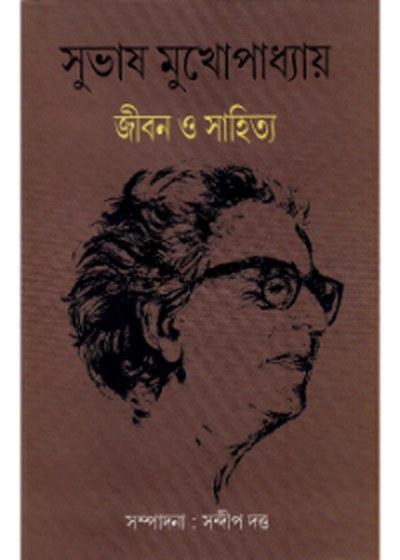 সুভাষ মুখোপাধ্যায় জীবন ও সাহিত্য