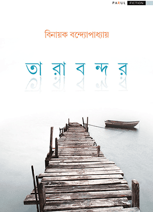 তারাবন্দর