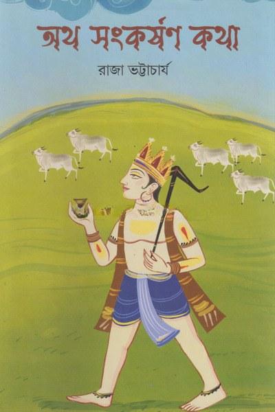 অথ সংকর্ষণ কথা
