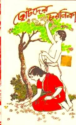 ছোটদের চয়নিকা