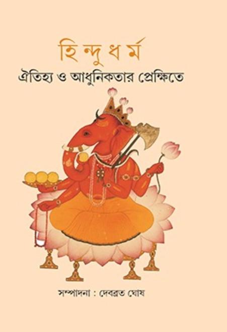 হিন্দুধর্ম : ঐতিহ্য ও আধুনিকতার প্রেক্ষিতে