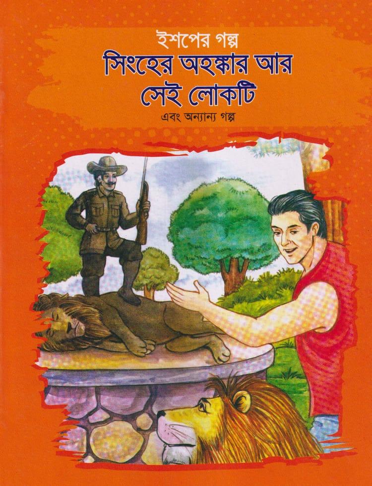 ইশপের গল্প সিংহের অহঙ্কার আর সেই লোকটি এবং অন্যান্য গল্প