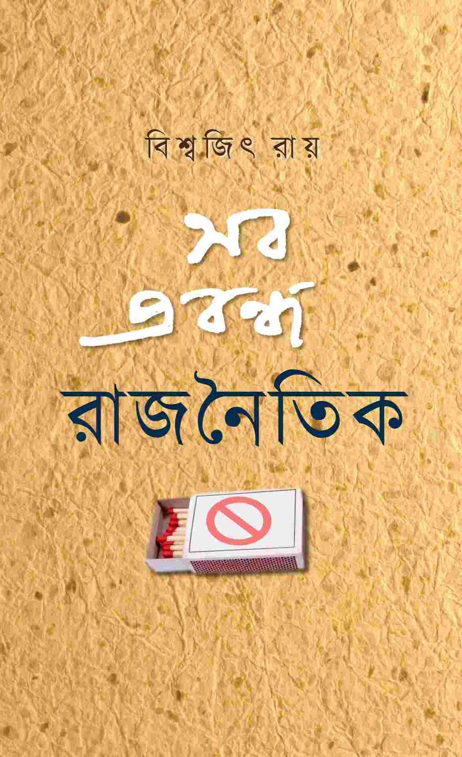 সব প্রবন্ধ রাজনৈতিক