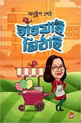 হাওয়াই মিঠাই