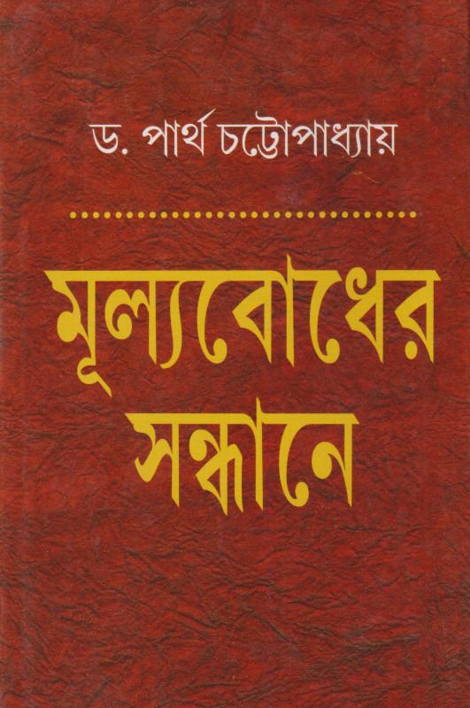 মূল্যবোধের সন্ধানে