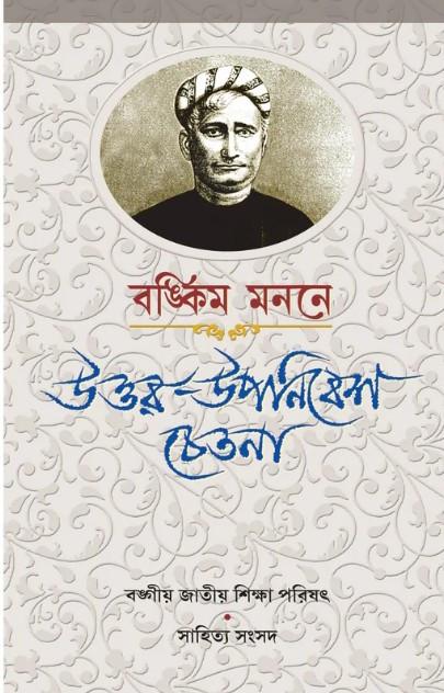 বঙ্কিম মননে : উত্তর-উপনিবেশ চেতনা