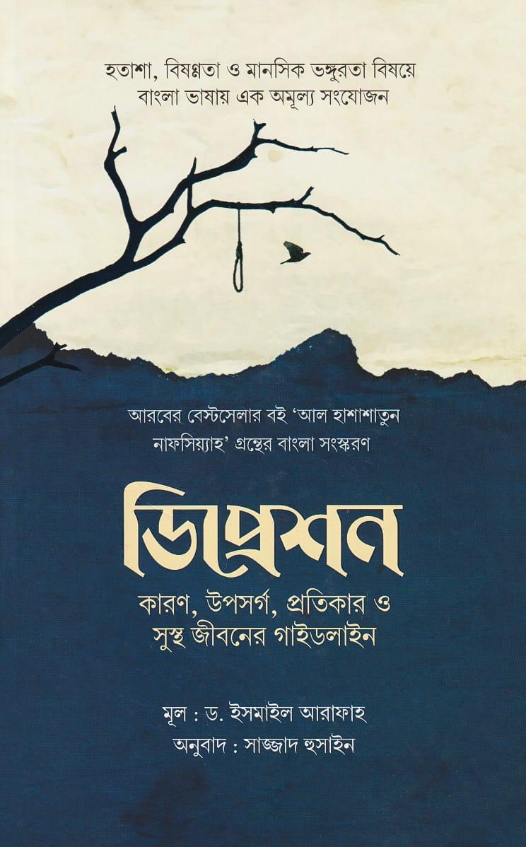 ডিপ্রেশন