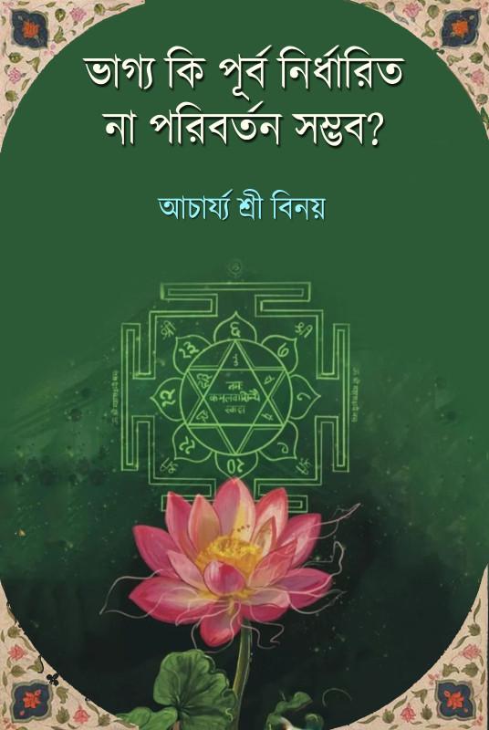 ভাগ্য কি পূর্ব নির্ধারিত না পরিবর্তন সম্ভব?