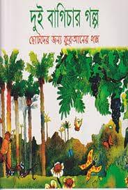 দুই বাগিচার গল্প
