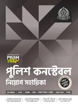 প্রিজম পুলিশ কনস্টেবল নিয়োগ সহায়িকা