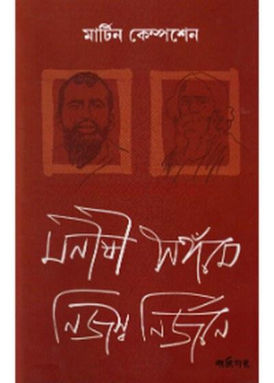 মনীষী সঙ্গমে : নিজস্ব নির্জনে