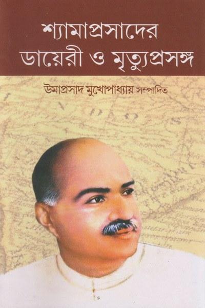 শ্যামাপ্রসাদের ডায়েরী ও মৃত্যুপ্রসঙ্গ