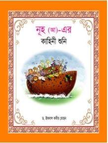 নূহ (আ)-এর কাহিনী শুনি