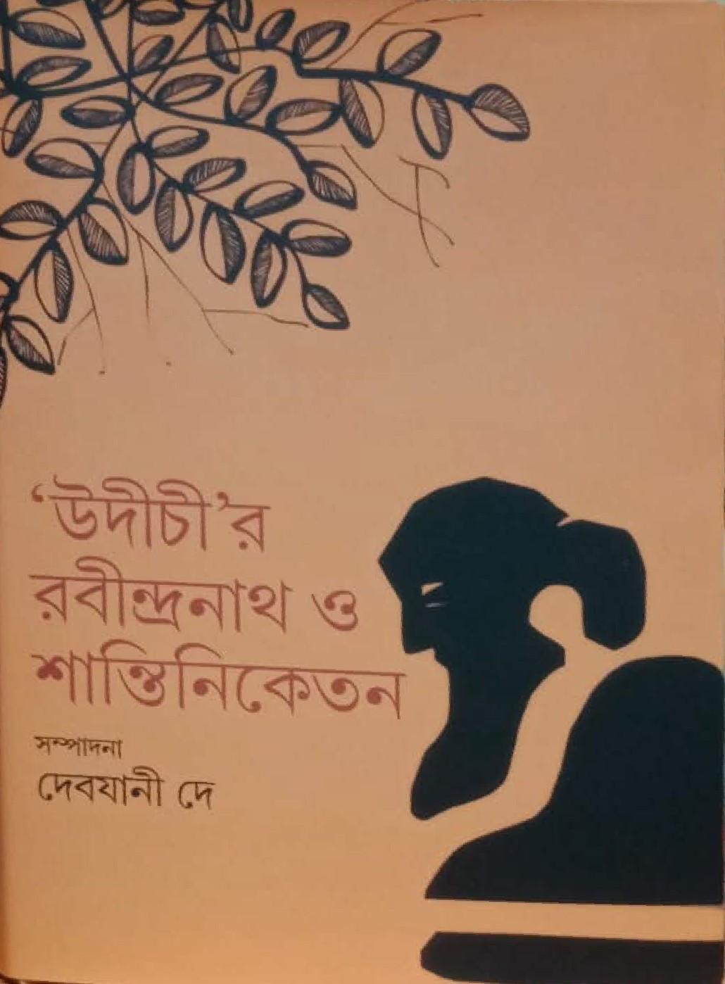 উদীচী'র রবীন্দ্রনাথ ও শান্তিনিকেতন