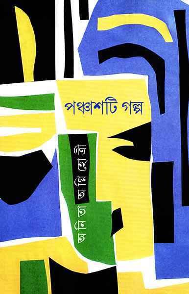 পঞ্চাশটি গল্প - অনিতা অগ্নিহোত্রী