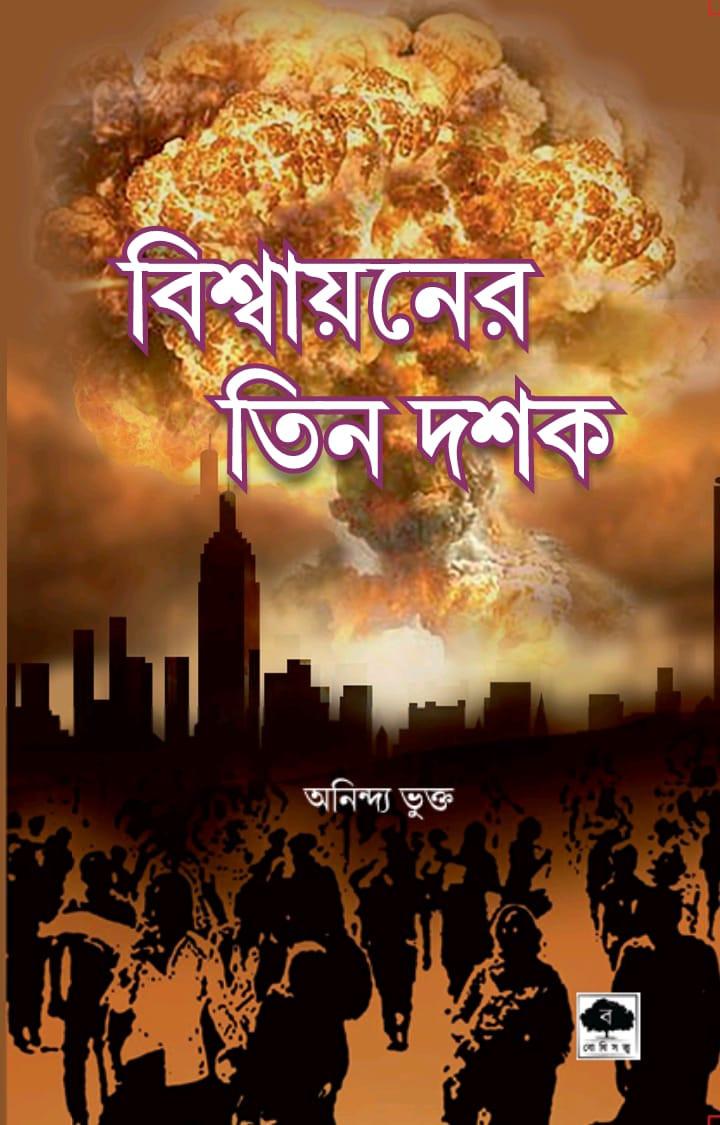 বিশ্বায়নের তিন দশক