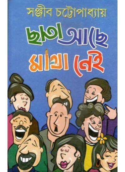 ছাতা আছে মাথা নেই