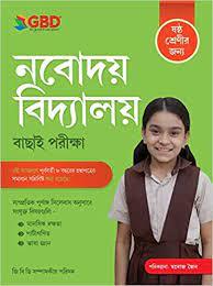 নবোদয় বিদ্যালয় বাছাই পরীক্ষা