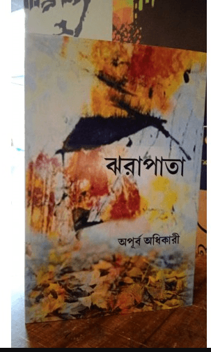 ঝরাপাতা - অপূর্ব অধিকারী