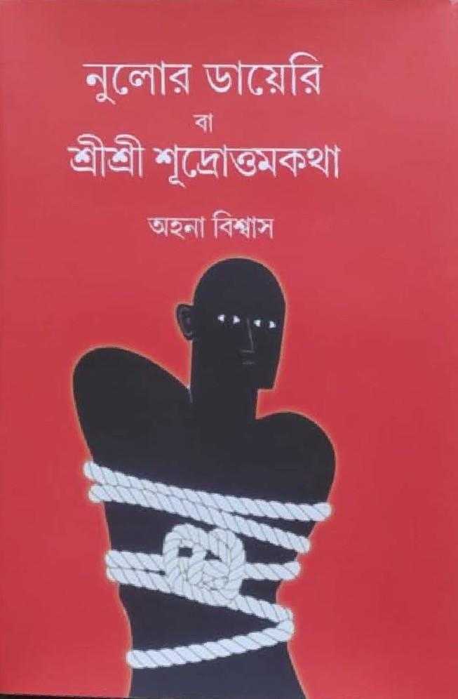 নুলোর ডায়েরি বা শ্রীশ্রী শ্রীশূদ্রোত্তম কথা