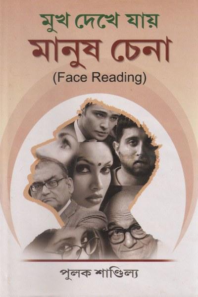 মুখ দেখে যায় মানুষ চেনা