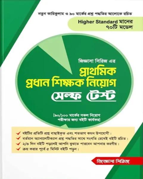 জিজ্ঞাসা সিরিজ প্রাথমিক প্রধান শিক্ষক নিয়োগ সেল্ফ টেস্ট