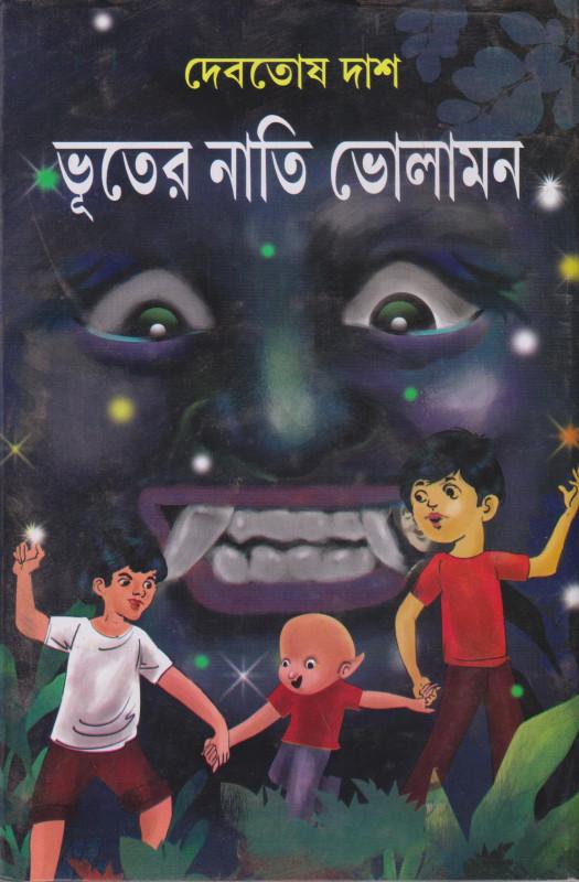 ভূতের নাতি ভোলামন