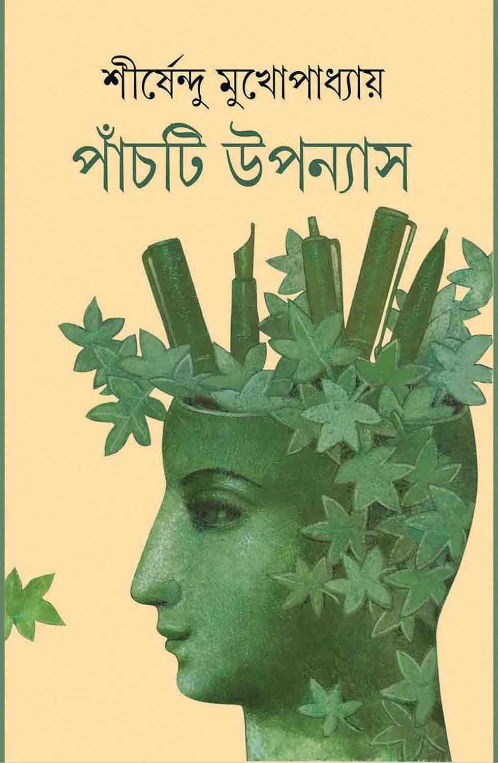 পাঁচটি উপন্যাস
