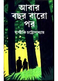 আবার বছর বারো পর