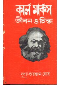 কার্ল মার্কস : জীবন ও চিন্তা