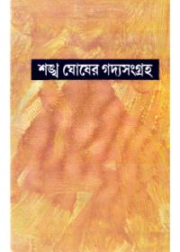 শঙ্খ ঘোষের গদ্যসংগ্রহ ৮