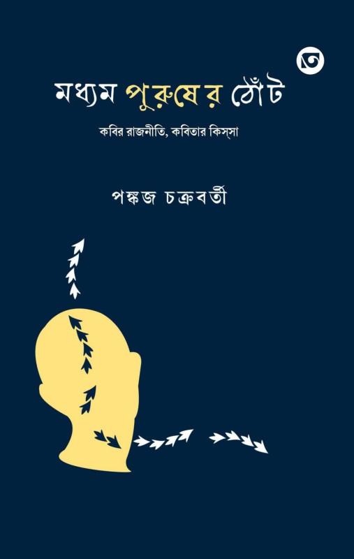 মধ্যম পুরুষের ঠোঁট : কবির রাজনীতি, কবিতার কিস্‌সা