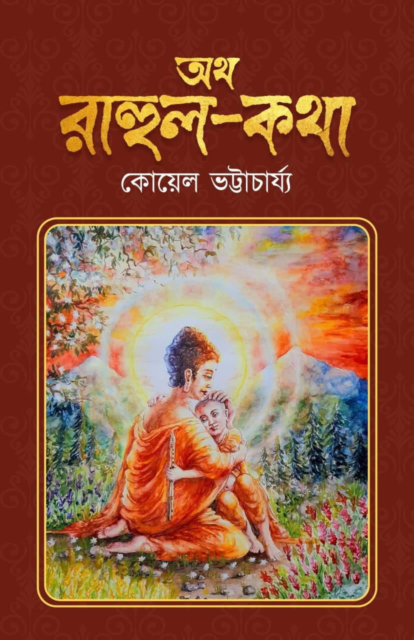 অথ রাহুল কথা