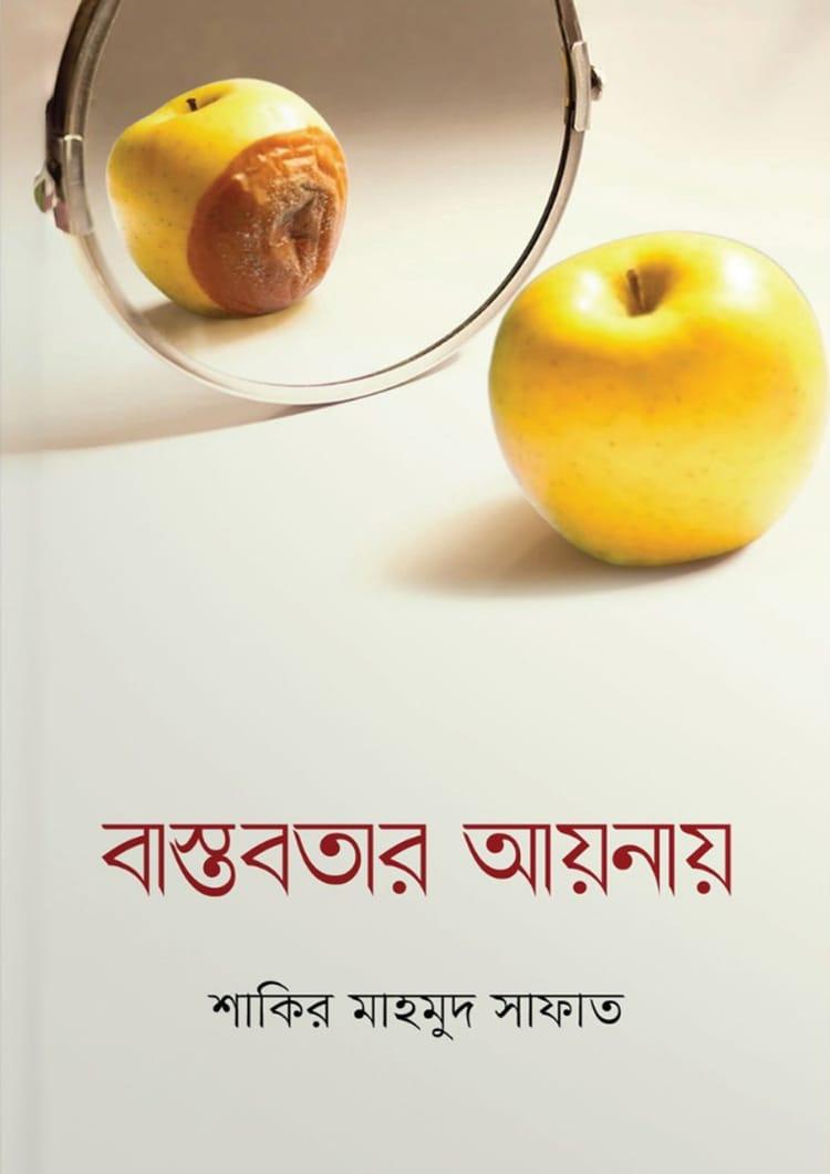 বাস্তবতার আয়নায়