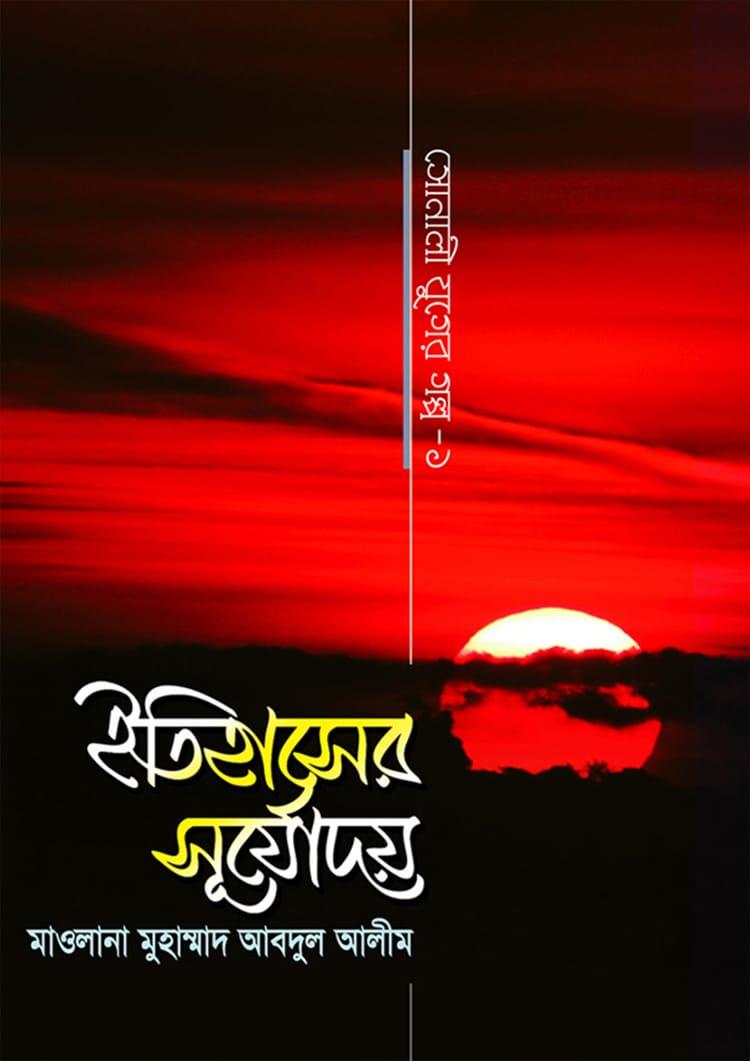 ইতিহাসের সূর্যোদয়