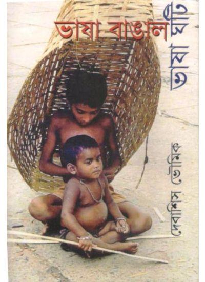 ভাষা বাঙাল ভাষা ঘটি