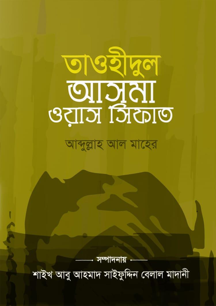 তাওহীদুল আসমা ওয়াস সিফাত