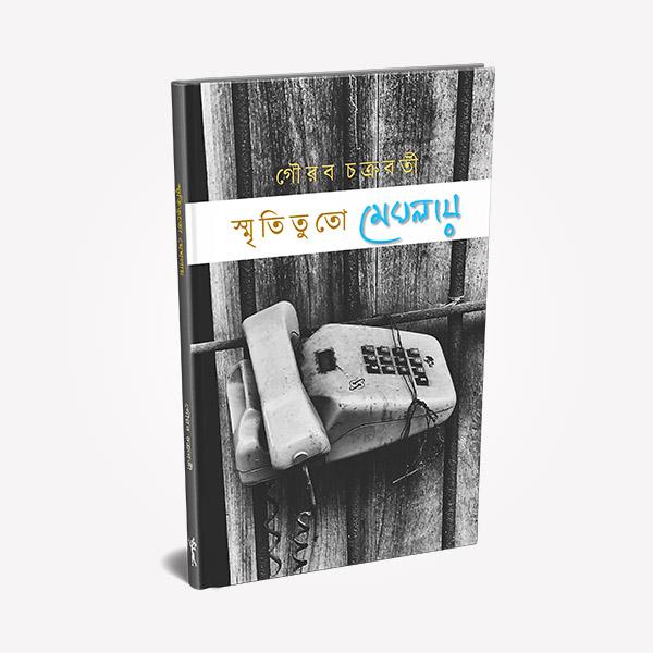 স্মৃতি তু তো মেঘলায়
