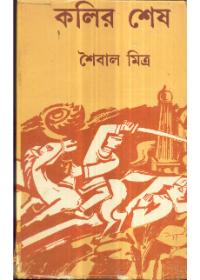 কলির শেষ