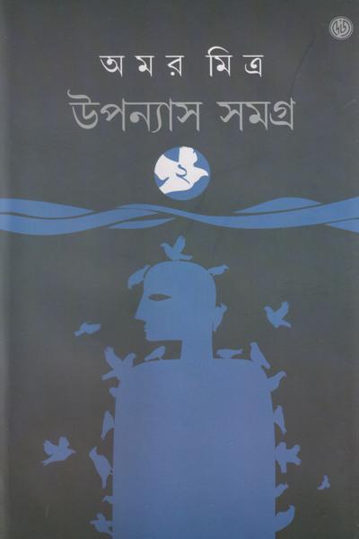 উপন্যাস সমগ্র (২) - অমর মিত্র