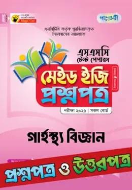 পাঞ্জেরী এসএসসি গার্হস্থ্য বিজ্ঞান মেইড ইজি টেস্ট পেপারস - পরীক্ষা ২০২৬