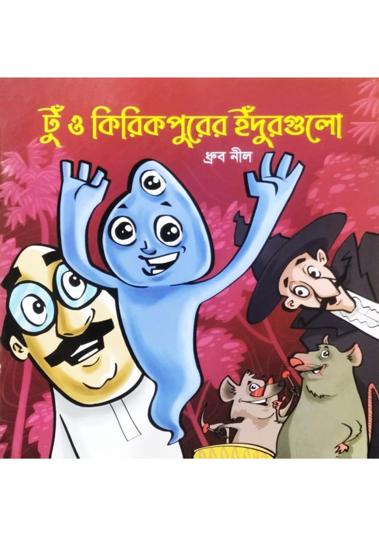 টু ও কিকিরপুরের ইঁদুরগুলো