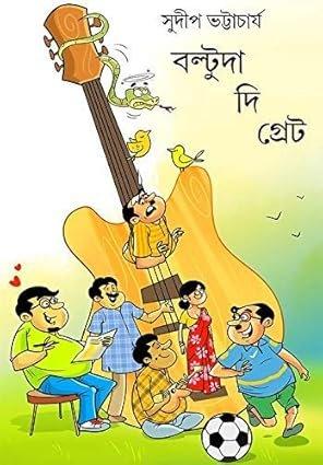 বল্টুদা দি গ্রেট