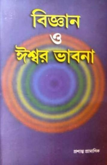 বিজ্ঞান ও ঈশ্বর ভাবনা
