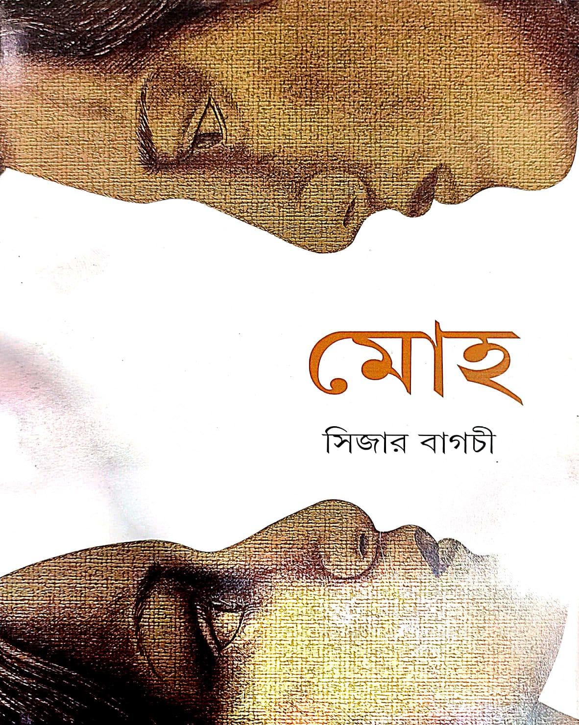 মোহ