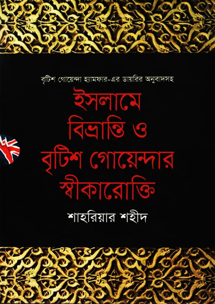ইসলামে বিভ্রান্তি ও বৃটিশ গোয়েন্দার স্বীকারোক্তি